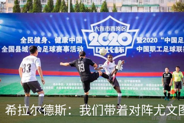 希拉尔德斯：我们带着对阵尤文图斯时的愤怒来迎战阿拉维斯
