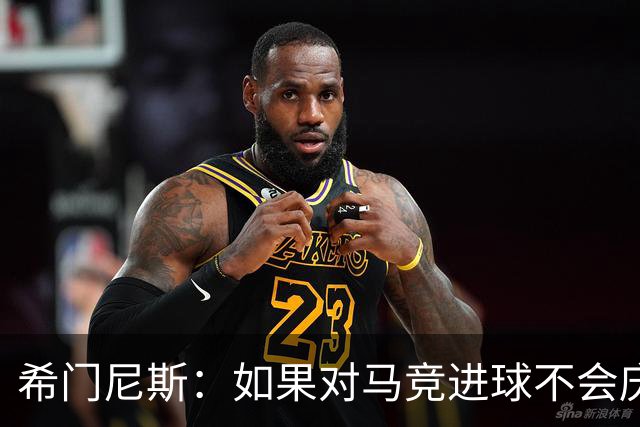 希门尼斯：如果对马竞进球不会庆祝；小蜘蛛已接收发生的一切