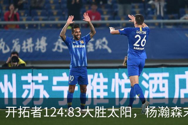 开拓者124:83大胜太阳，杨瀚森末节5分2板，奇葩一幕出现