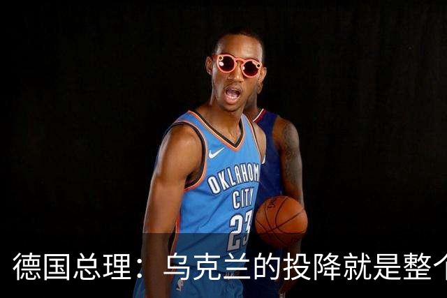 德国总理：乌克兰的投降就是整个欧洲的投降，投降这并不是一个选项