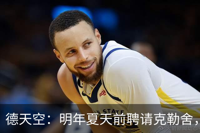 德天空：明年夏天前聘请克勒舍，其他球队需向法兰克福支付解约金