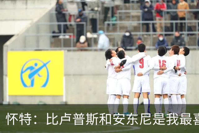 怀特：比卢普斯和安东尼是我最喜欢的两位球员 从小就支持他们