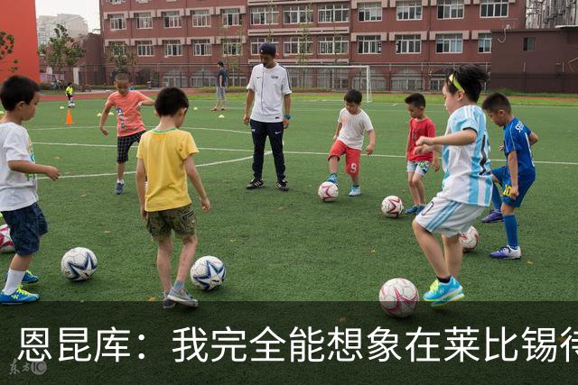 恩昆库：我完全能想象在莱比锡待更久，关键是俱乐部需要达成协议