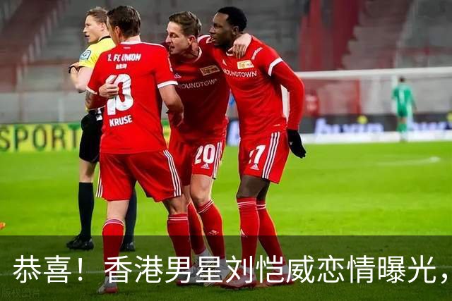 恭喜！香港男星刘恺威恋情曝光，承认与小20岁圈内女友恋爱，公开相识经过