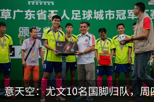 意天空：尤文10名国脚归队，周四恢复全队合练