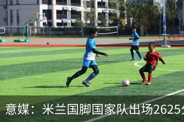 意媒：米兰国脚国家队出场2625分钟领跑意甲