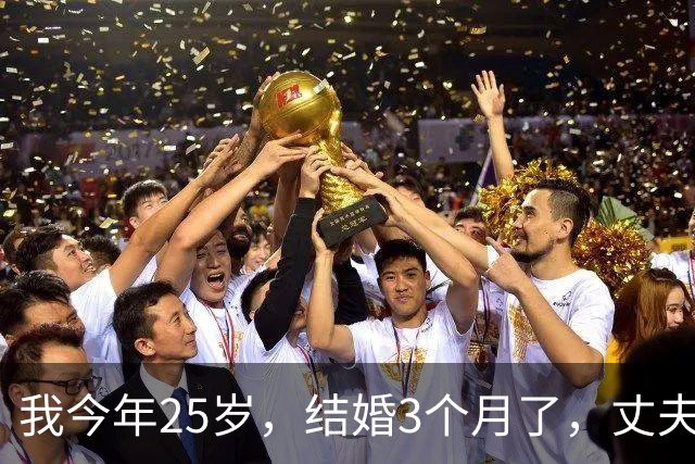 我今年25岁，结婚3个月了，丈夫260斤，每天晚上都怕他压过来
