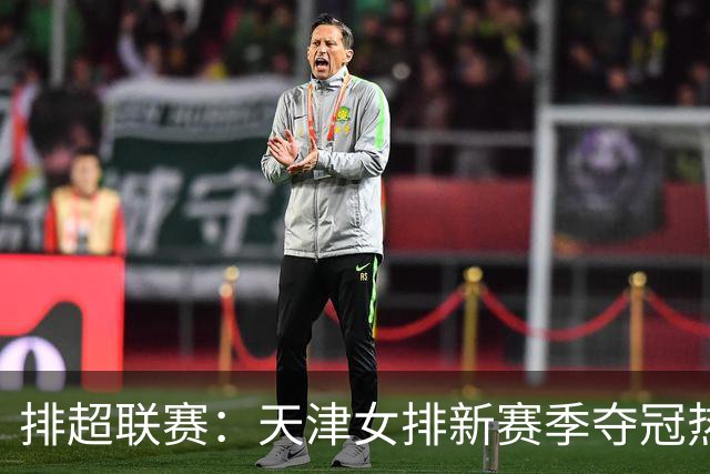 排超联赛：天津女排新赛季夺冠热门，江苏、北京、上海冲击四强！