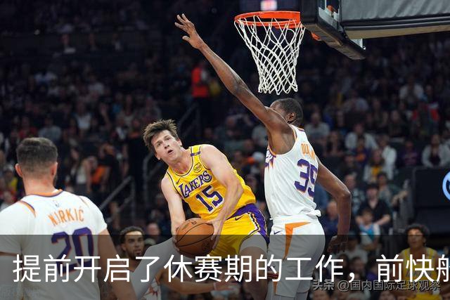提前开启了休赛期的工作，前快船中锋会成为步行者新赛季的X因素