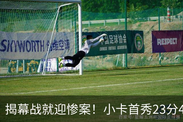 揭幕战就迎惨案！小卡首秀23分4断，猛龙4人20+，43分大胜公牛