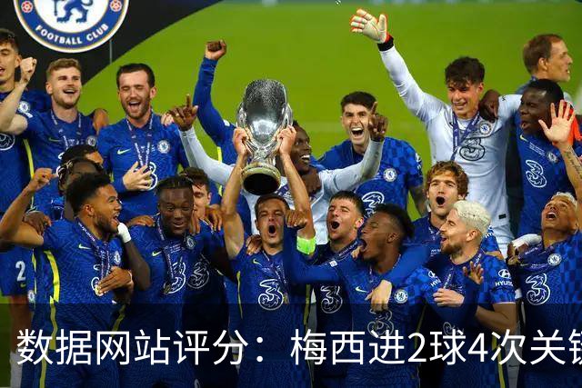 数据网站评分：梅西进2球4次关键传球 全场最高分