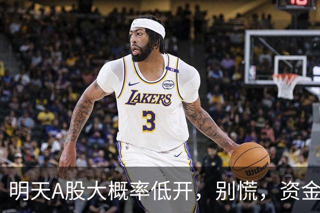 明天A股大概率低开，别慌，资金只会往这三个方向钻！