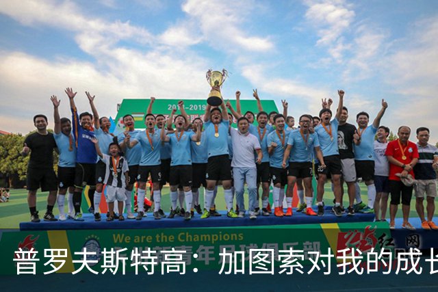 普罗夫斯特高：加图索对我的成长很重要；目标让拉齐奥每周都赢