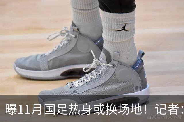 曝11月国足热身或换场地！记者：原因不好展开说 球迷：高铁都订了