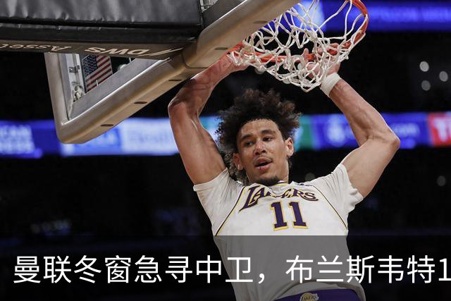 曼联冬窗急寻中卫，布兰斯韦特1.5亿成关键