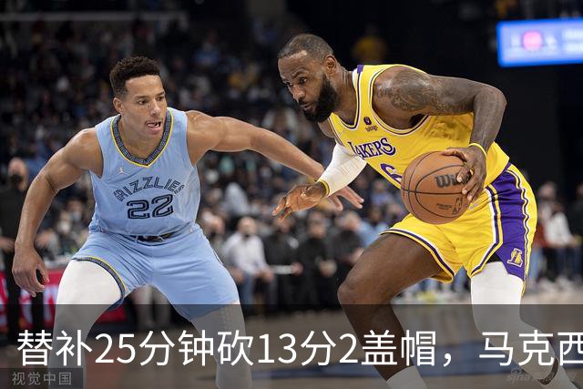 替补25分钟砍13分2盖帽，马克西：他命中了大量关键球