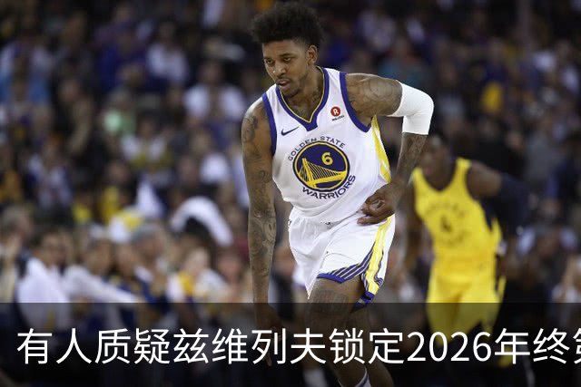 有人质疑兹维列夫锁定2026年终第一含金量，佩古拉等名将发声反驳