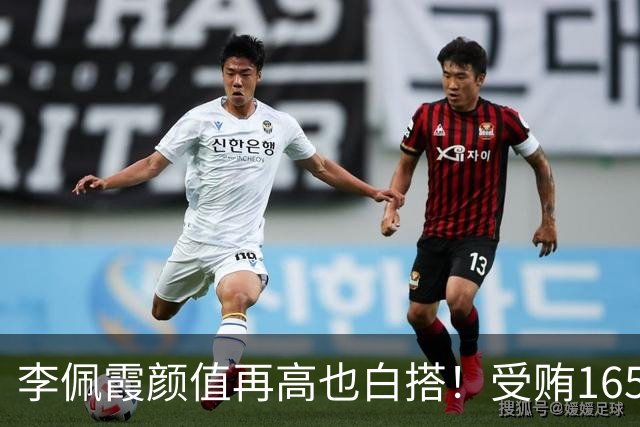 李佩霞颜值再高也白搭！受贿165万被双开，红颜不是护身符
