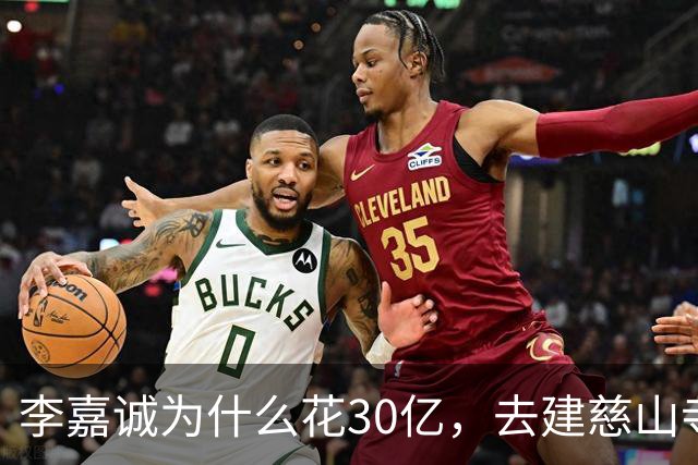 李嘉诚为什么花30亿，去建慈山寺呢？难道他也怕离开这个世界？