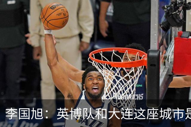 李国旭：英博队和大连这座城市是一体的，球迷让队员更有斗志