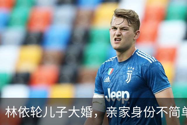 林依轮儿子大婚，亲家身份不简单，是温州华侨，在法国开服装店