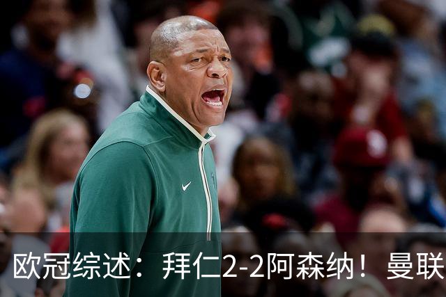 欧冠综述：拜仁2-2阿森纳！曼联1-4 皇马4-1 十人国米绝杀获首胜