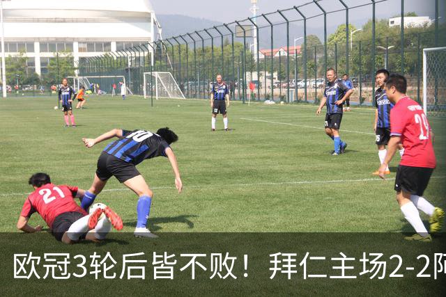 欧冠3轮后皆不败！拜仁主场2-2阿森纳 凯恩造点+传射 赖斯绝平救主