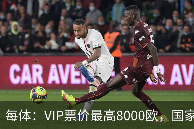 每体：VIP票价最高8000欧，国家德比巴萨有望再创票房收入纪录