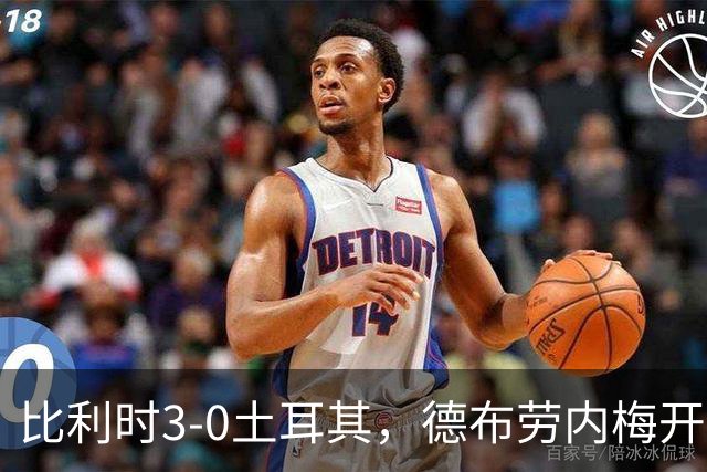 比利时3-0土耳其，德布劳内梅开二度，卢卡库替补建功