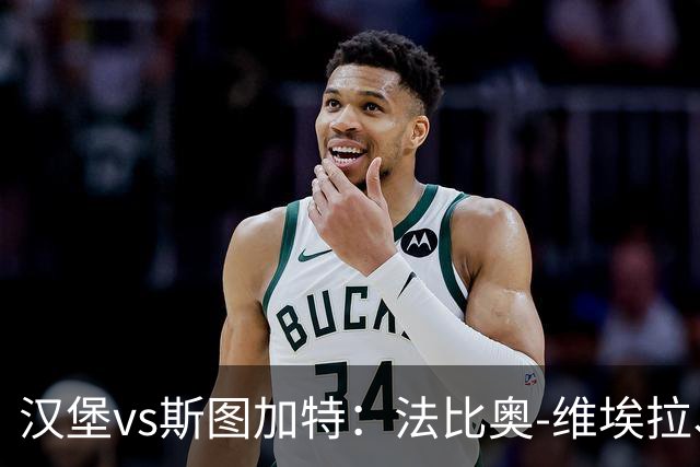 汉堡vs斯图加特：法比奥-维埃拉、波尔森首发，昂达夫、施蒂勒出战