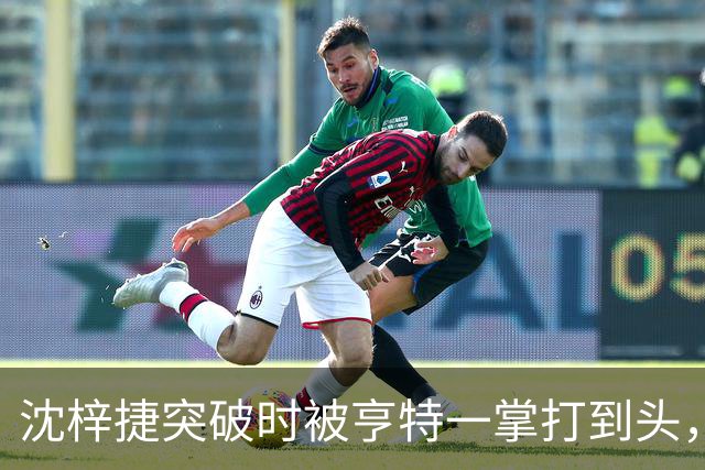 沈梓捷突破时被亨特一掌打到头，裁判回看后升级为违体
