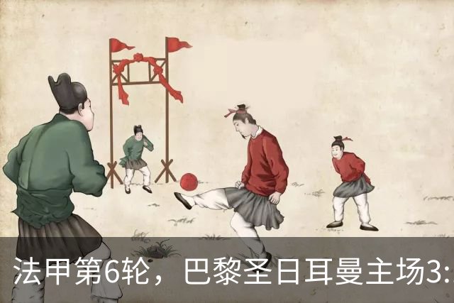 法甲第6轮，巴黎圣日耳曼主场3:1击败升班马勒芒，豪取联赛三连胜，积分升至第五。