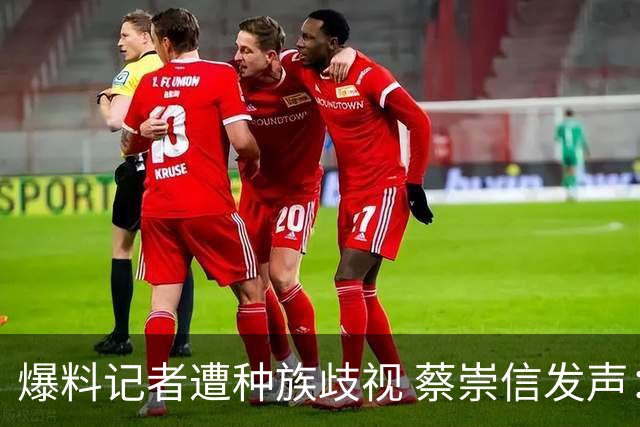 爆料记者遭种族歧视 蔡崇信发声：该恶劣言论令人发指 须予以谴责