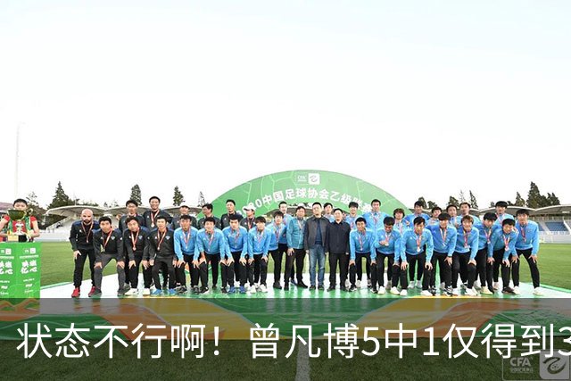状态不行啊！曾凡博5中1仅得到3分1板1断 正负值-18最低