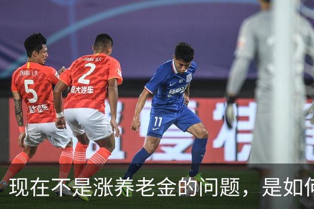 现在不是涨养老金的问题，是如何解决10年过渡期遗留的不公平问题