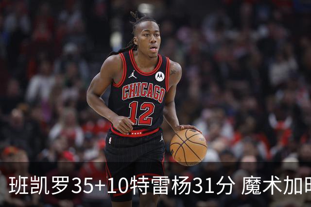 班凯罗35+10特雷杨31分 魔术加时险胜老鹰