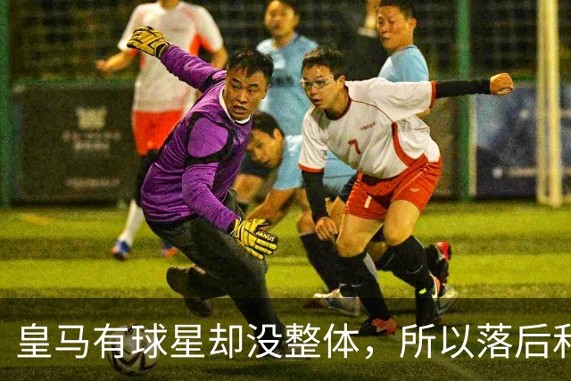 皇马有球星却没整体，所以落后和逆转罗马都很合理