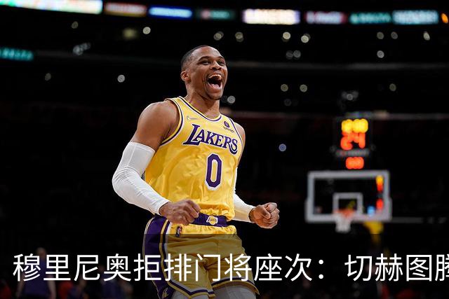穆里尼奥拒排门将座次：切赫图腾库尔图瓦实干