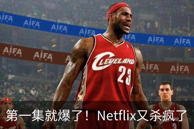 第一集就爆了！Netflix又杀疯了