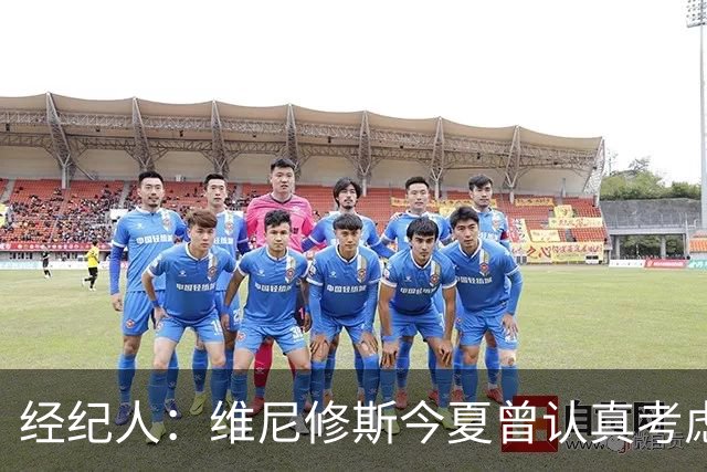 经纪人：维尼修斯今夏曾认真考虑阿森纳，但心在皇马