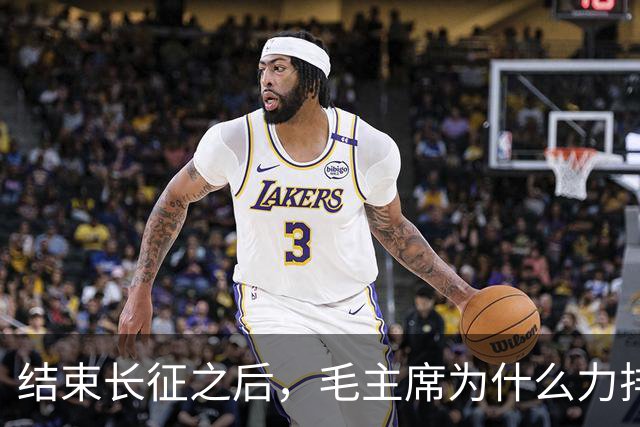 结束长征之后，毛主席为什么力排众议，要让红军东征作战？