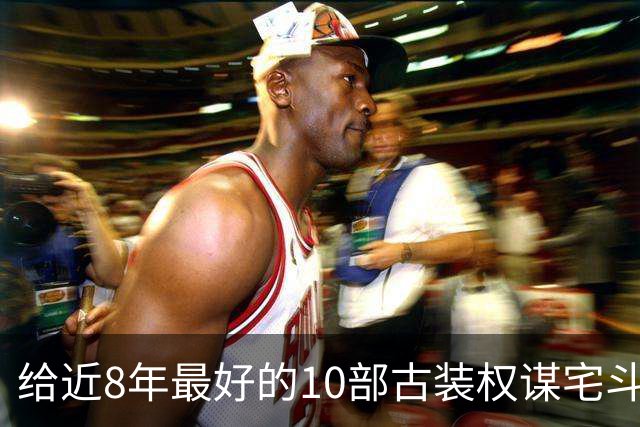 给近8年最好的10部古装权谋宅斗剧排名，兰香如故第4，第1没争议