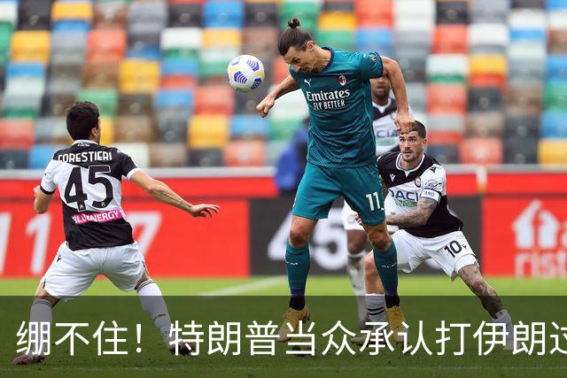 绷不住！特朗普当众承认打伊朗过火，一场战争直接啃光共和党选票