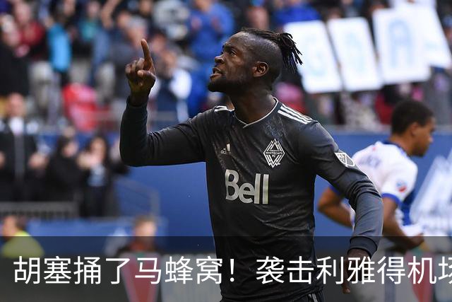 胡塞捅了马蜂窝！袭击利雅得机场死伤300多人，巴基斯坦怒批：这是恐袭