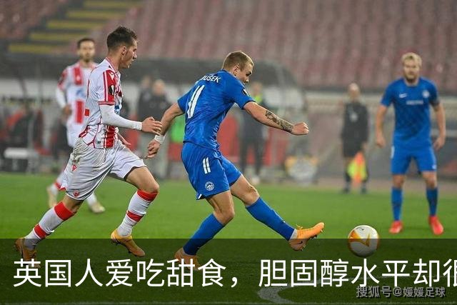 英国人爱吃甜食，胆固醇水平却很低？7个生活习惯一次说清楚