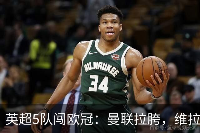 英超5队闯欧冠：曼联拉胯，维拉爆冷亮眼