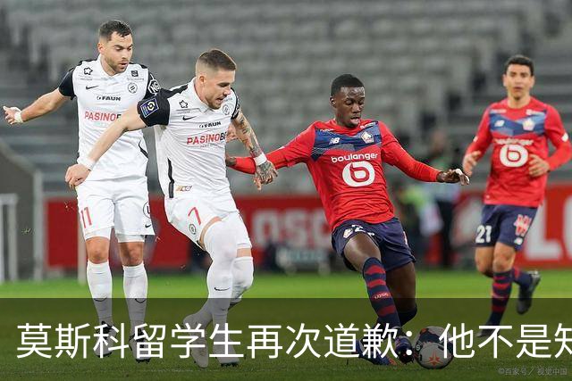 莫斯科留学生再次道歉：他不是知道错了，只是害怕被退学被遣返