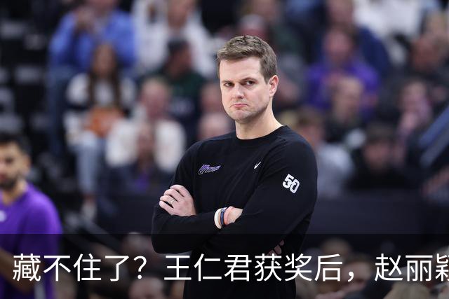 藏不住了？王仁君获奖后，赵丽颖直接扑进怀里，称呼耐人寻味