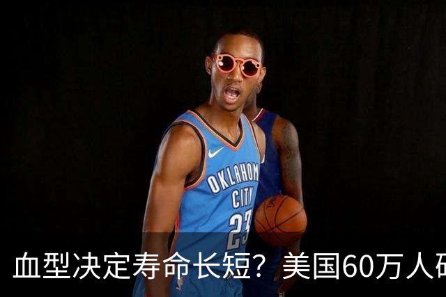 血型决定寿命长短？美国60万人研究发现：A型血60岁前或更易中风