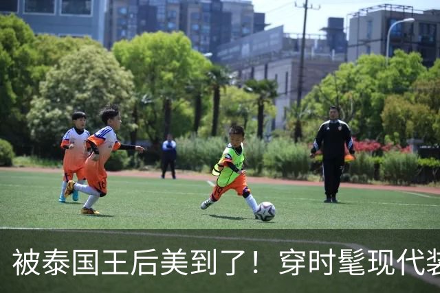 被泰国王后美到了！穿时髦现代装佩戴湖蓝色饰品，把“东方美”展现的淋漓尽致